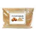 国産・玉ねぎ外皮粉末１ｋｇ