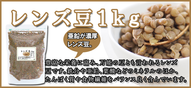 レンズ豆１ｋｇ ブラウン の通販 健康の樹