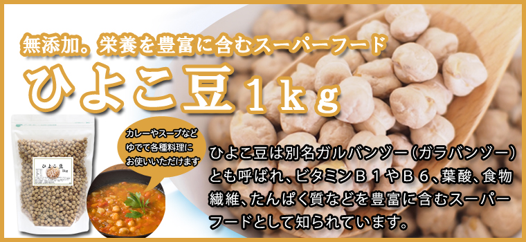 ひよこ豆１ｋｇ