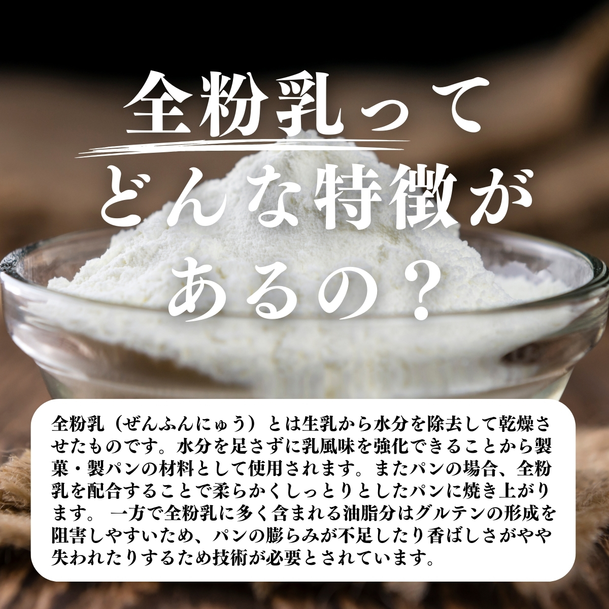 全粉乳ってどんな特徴があるの？