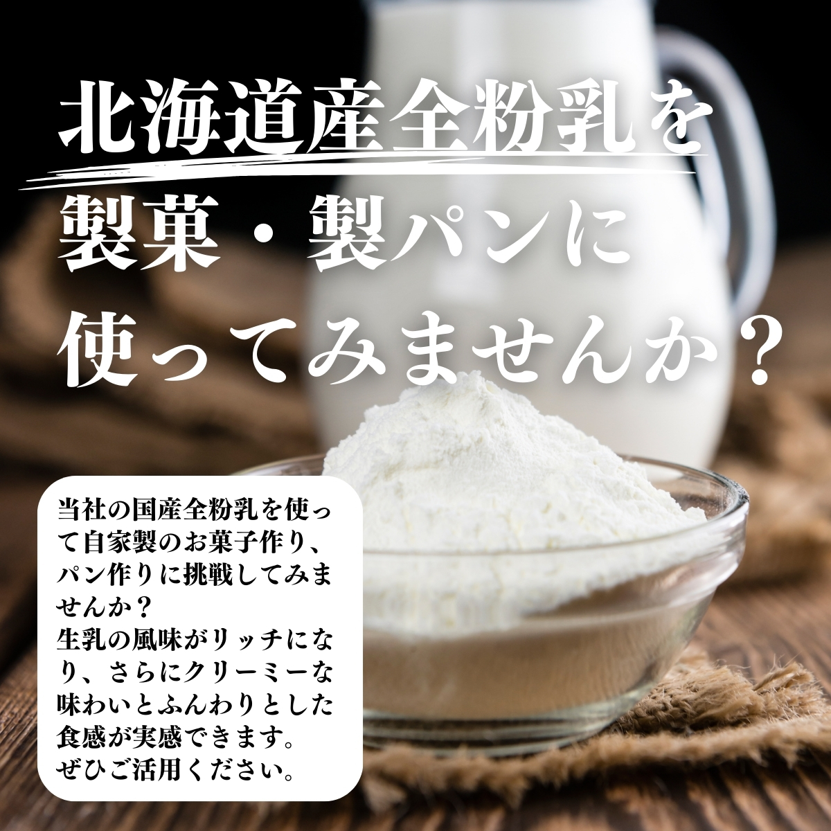 北海道産全粉乳を製菓・製パンに使ってみませんか？