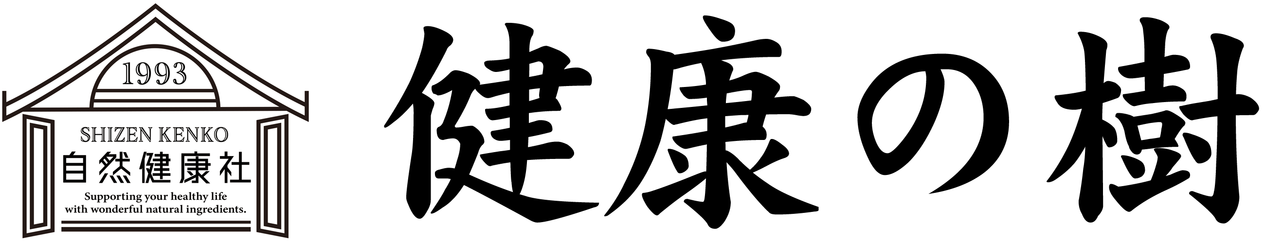 健康の樹(けんこうのき)